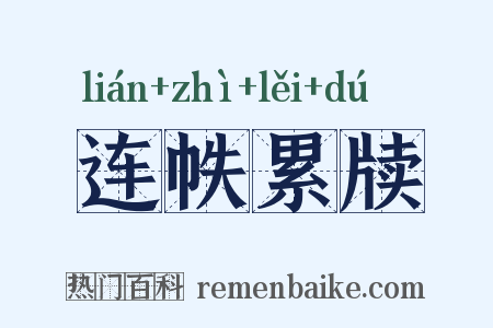 连帙累牍是什么意思的图片